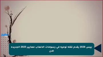 بيس 2026 يقدم نقلة نوعية في رسومات الألعاب معايير 2025 الجديدة الآن